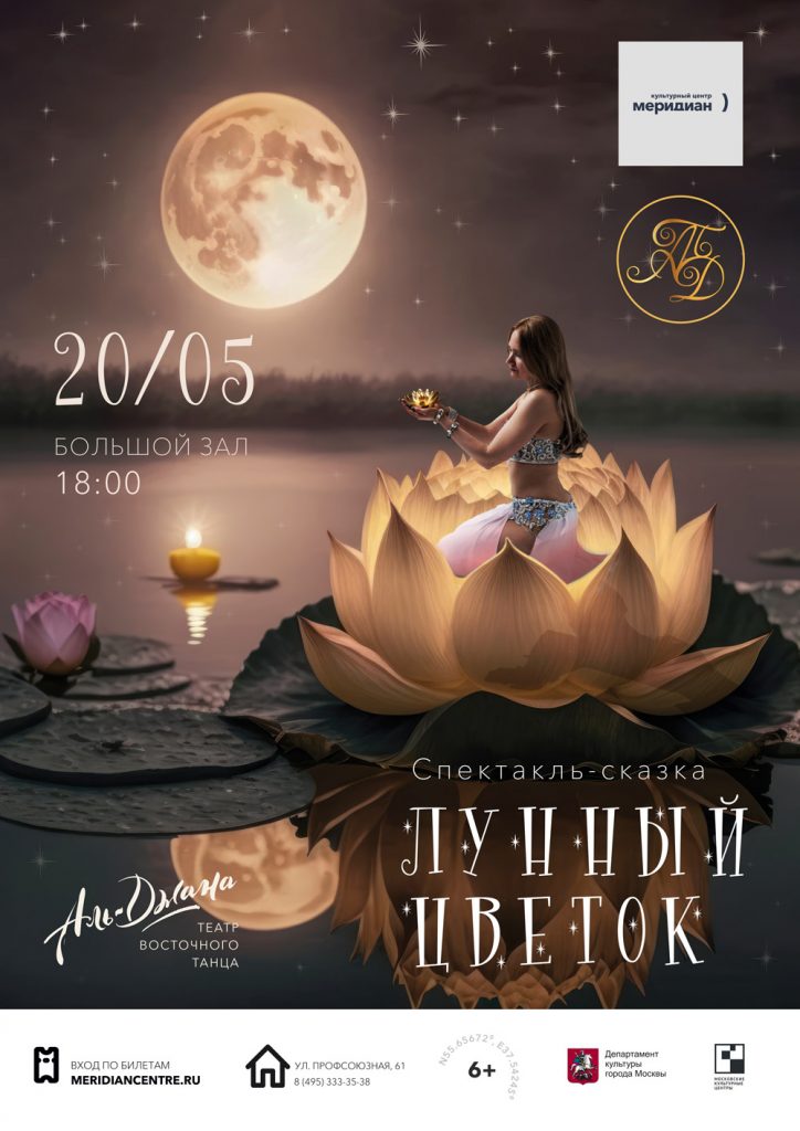 Афиша спектакля "Лунный цветок"